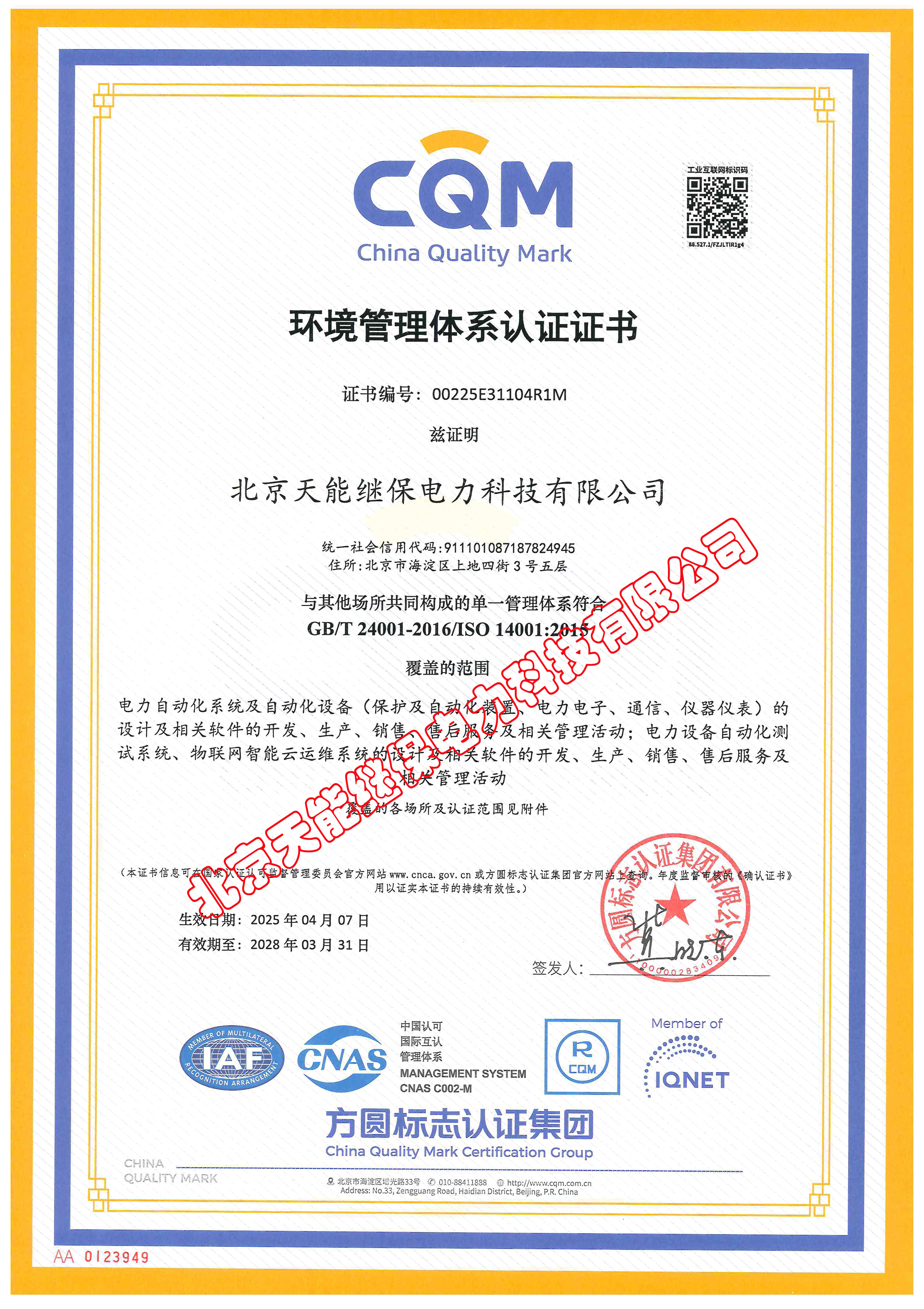 環(huán)境管理體系認證證書01（2025.04.07-2028.03.31）帶水印.jpg