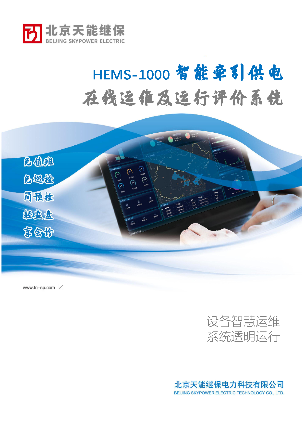 智能牽引供電在線運(yùn)維及運(yùn)行評價系統(tǒng)--北京天能繼保_頁面_1.png