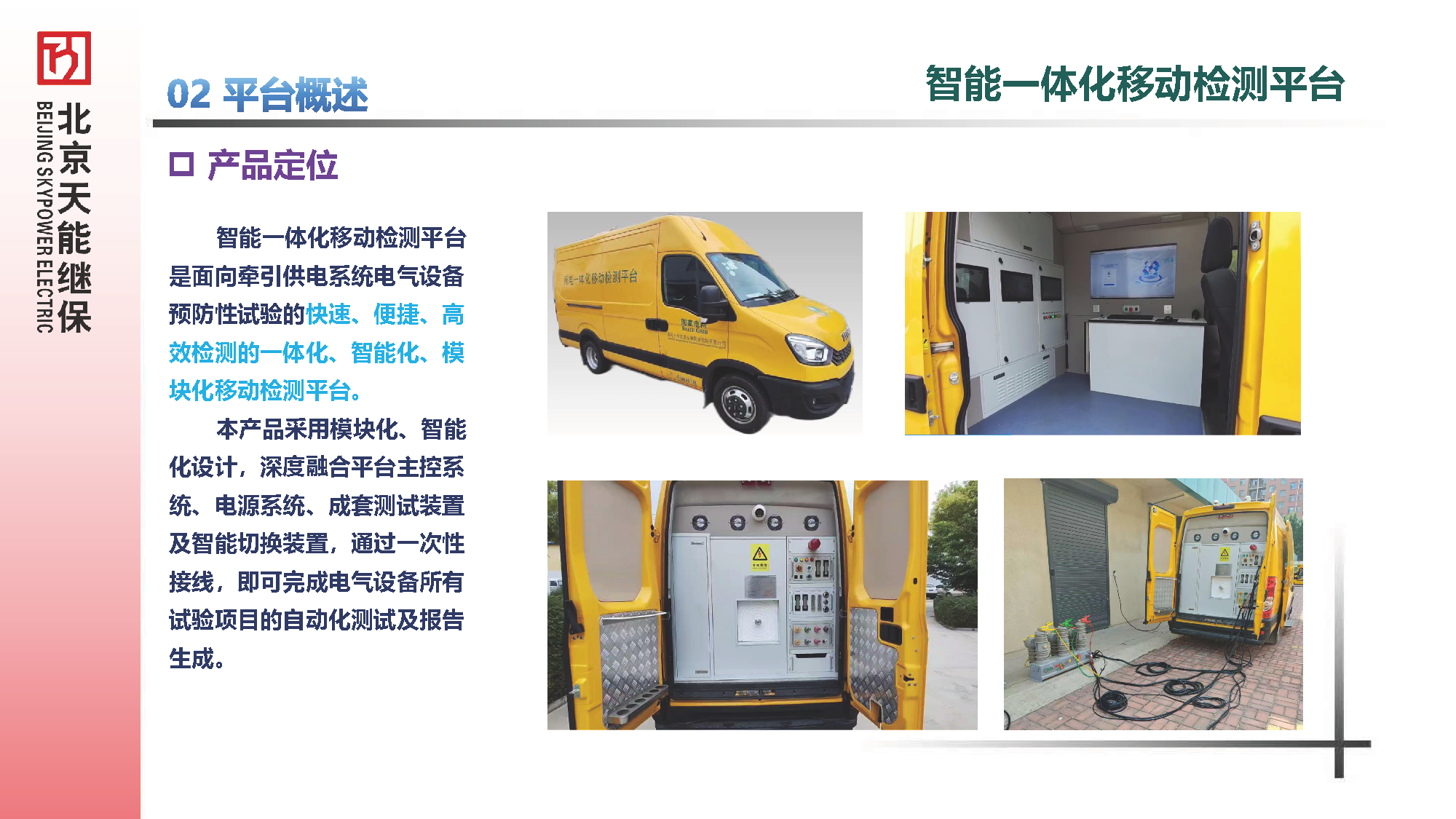 電氣綜合試驗車匯報材料20250606--替換MP4_頁面_3.png