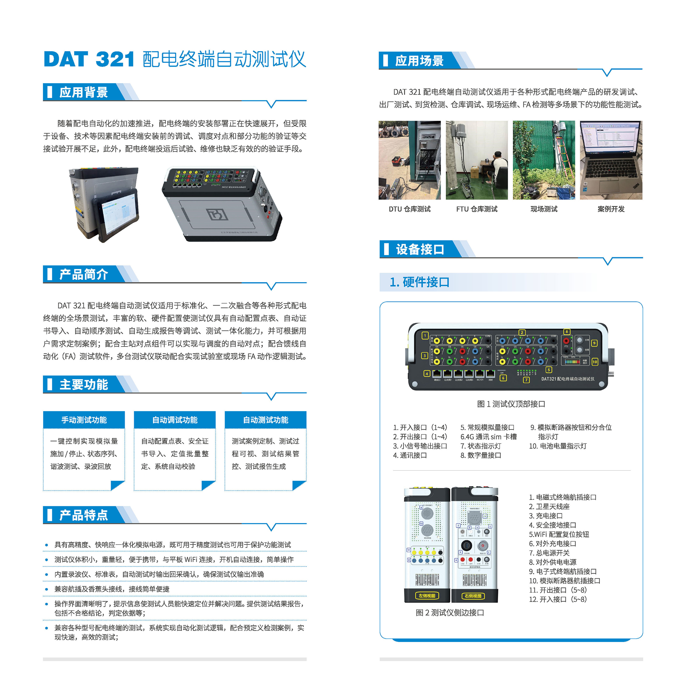 印刷文件01 DAT 321 配電終端自動化測試儀產(chǎn)品手冊_頁面_01.jpg